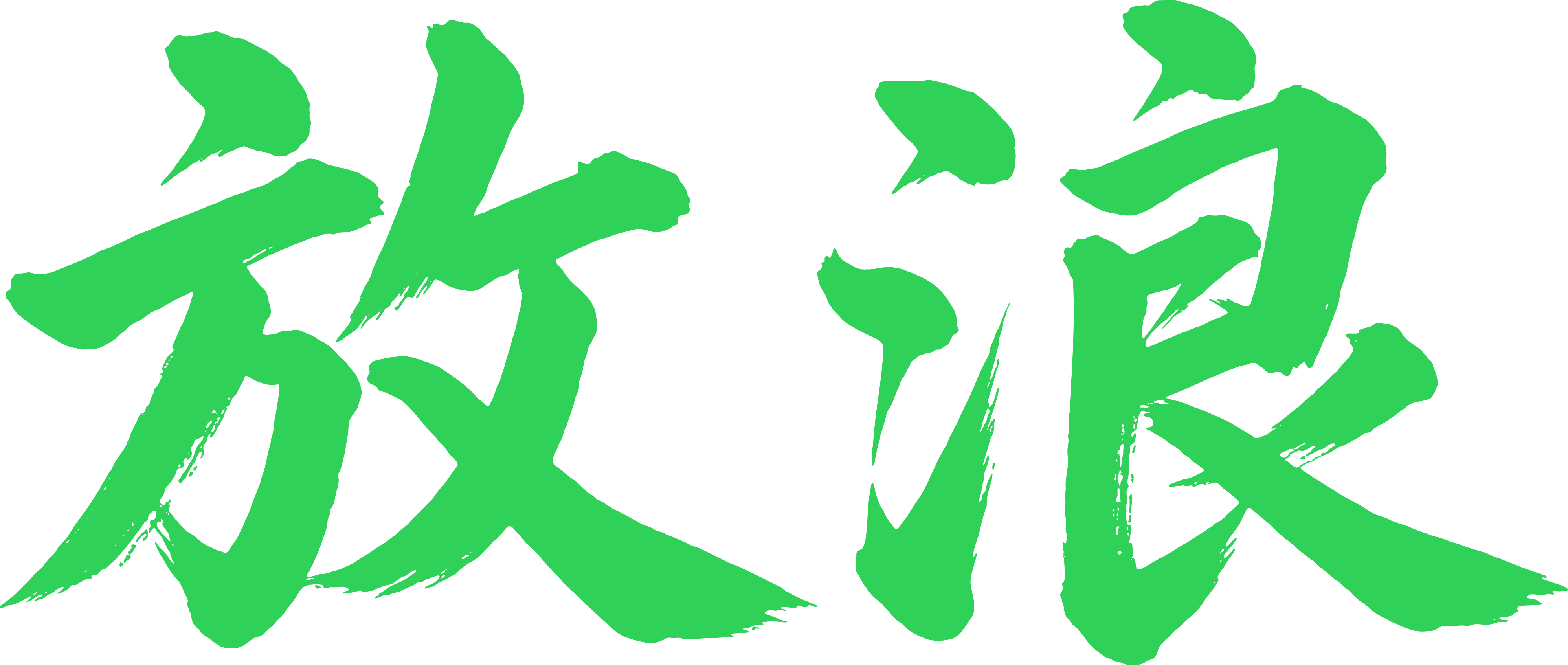 放浪 Logo